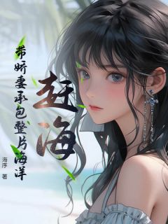 张原赵静香赶海：带娇妻承包整片海洋全文(张原赵静香)章节免费阅读