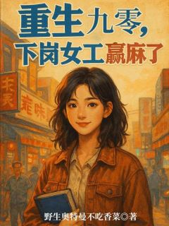 重生九零：下岗女工赢麻了在线阅读 苏梦瑶陈志远免费小说精彩章节