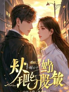 抖音爆款我把最爱我的人作没了完整小说（全文阅读）