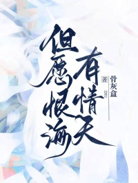 热门小说但愿恨海有情天完整版全文阅读