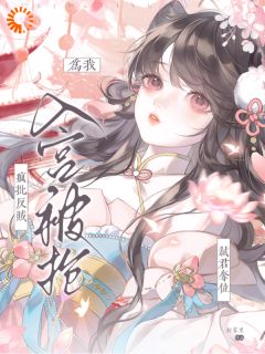 入宫被抢？疯批反贼为我弑君夺位全集小说_姜岁音裴妄完结版阅读-二筒文学网