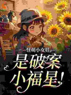 阮阮陆寻小说大结局在哪看-怪萌小女娃，是破案小福星！完整版免费阅读