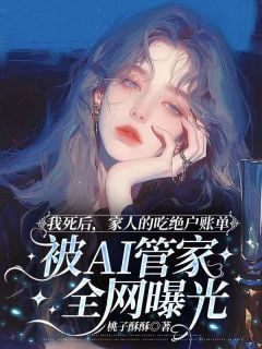 夏然方舟我死后，家人的吃绝户账单被AI管家全网曝光全文(夏然方舟)章节免费阅读-二筒文学网