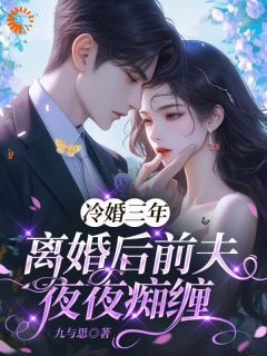好看的冷婚三年，离婚后前夫夜夜痴缠小说，主角温以辞沈怀瑾最新章节阅读-二筒文学网