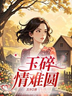 玉碎情难圆最新章节 顾卫国林素全文阅读