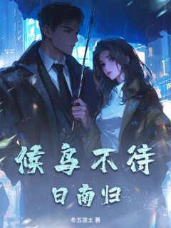 老书虫推荐候鸟不待日南归 在线阅读-二筒文学网