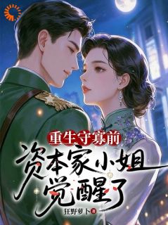 静秋沈征小说重生守寡前，资本家小姐觉醒了完整章节