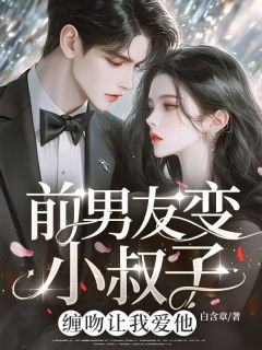 老书虫看了N遍的前男友变小叔子！缠吻让我爱他最新章节