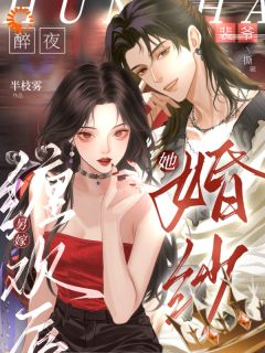 主角陆清梨裴玄宴小说完整版-醉夜缠欢后另嫁？裴爷撕破她婚纱免费阅读全文