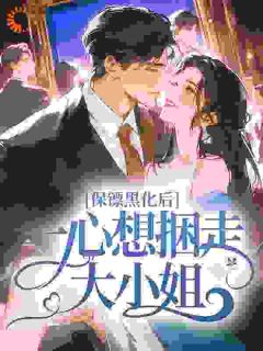 保镖黑化后，一心想捆走大小姐小说最新章节-主角宋乔苒纪聿臣全文免费阅读