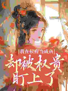 穿成世子通房的她满脑子溜之大吉小说_穿成世子通房的她满脑子溜之大吉小说结局阅读