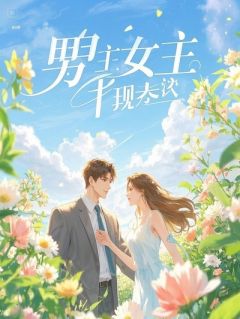 主角是苏星博林景燕的小说-被迫替妹联姻，我把豪门变成了我的分公司完整章节阅读