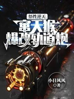 陈轩李耀成主角的小说完结版悟性逆天：窜天猴爆改轨道炮全集
