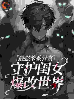 好文热推小说最强爹系异常：守护闺女爆改世界主角洛璃洛凡全文在线阅读