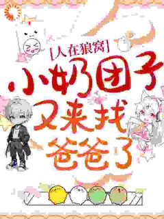 人在狼窝，小奶团子又来找爸爸了！免费阅读全文，主角陆悠悠陆战骁小说完整版
