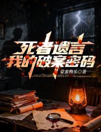 私藏读物死者遗言：我的破案密码李钱多赵磊之完结版免费阅读