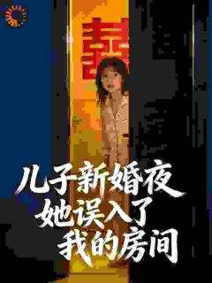 苏晓东杨雨婷是哪部小说的主角 儿子新婚夜，她误入了我的房间全文无弹窗