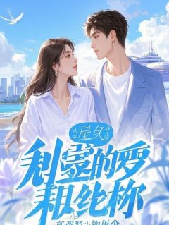 椰子香国民初恋小说许岚棉棉顾予免费阅读-二筒文学网