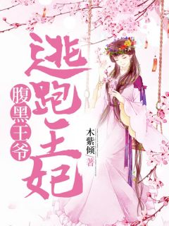 沐凝儿轻寒小说<腹黑王爷逃跑王妃>全文在线阅读