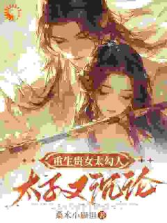 重生贵女太勾人：太子又沉沦[抖音]小说-晏宁萧韫无删减阅读