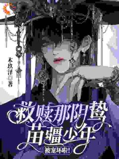 主角是温暖临漪的小说-救赎那阴鸷苗疆少年，被宠坏啦！完整章节阅读