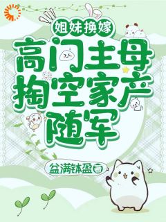 （全集-免费）姐妹换嫁，高门主母掏空家产随军完本小说_莫霆姜辞忧全文免费阅读