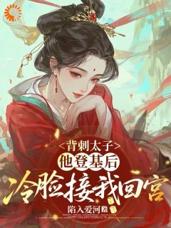 新上背刺太子，他登基后冷脸接我回宫陷入爱河小说免费阅读-二筒文学网