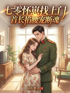 暗烬歌者写的小说七零怀崽找上门，首长掐腰宠断魂楚楚萧烈全文阅读