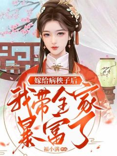 主角许梦筱陆河小说完整版-嫁给病秧子后我带全家暴富了免费阅读全文-二筒文学网