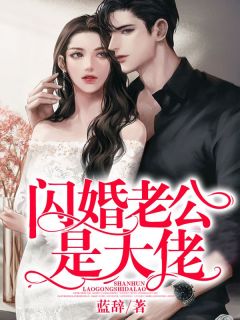 闪婚老公是大佬完整版免费阅读，楚涵顾朔小说大结局在哪看