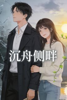 秦屿林薇苏知意小说沉舟侧畔全文阅读