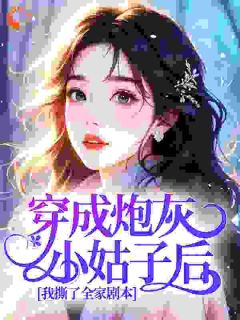 穿成炮灰小姑子后，我撕了全家剧本小说最新章节-主角苏蓝邓桂香全文免费阅读