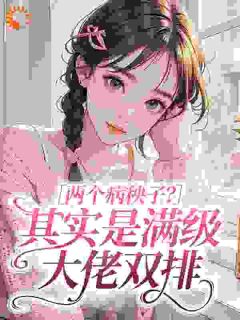两个病秧子？其实是满级大佬双排盛声晚顾北戎无广告在线阅读