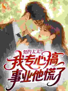 契约太太？我专心搞事业他慌了完整版免费阅读，陈芸江宁小说大结局在哪看-二筒文学网