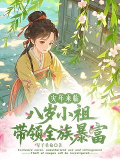 无弹窗小说震惊！八岁小祖宗带全族逃荒 作者星予桑榆