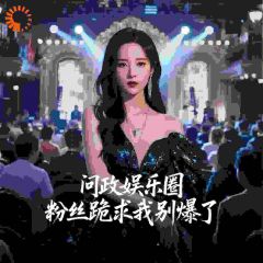 熬夜也要看完的问政娱乐圈，粉丝跪求我别爆了小说推荐