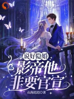 说好隐婚，影帝他非要官宣庄初晴闻烨澜小说全文-说好隐婚，影帝他非要官宣小说