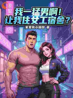 我一猛男啊！让我住女工宿舍？小说(完结)-陈默苏晴茜章节阅读