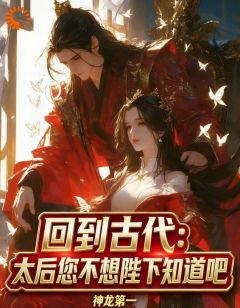 回到古代：太后您不想陛下知道吧免费阅读全文，主角沈墨萧望舒小说
