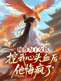师尊为了女妖，挖我心头血后，他悔疯了扶苏小翠-小说txt全文阅读