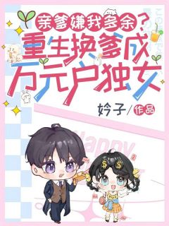 亲爹嫌我多余？重生换爹成万元户独女谢秋谢安国无广告在线阅读