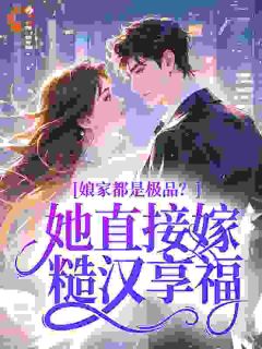 娘家都是极品？她直接嫁糙汉享福小说主角是苏椒椒陆铮全文完整版阅读