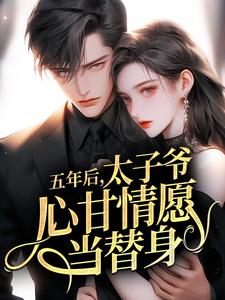 五年后，太子爷心甘情愿当替身by方差的平方(姜雾裴昀深)未删节免费阅读