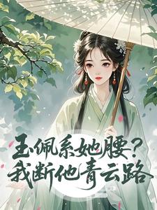 玉佩系她腰？我断他青云路许颂和沈屹川by欧克免费看