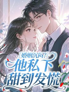 沈清焰陆砚丞小说抖音热文婚姻沉闷？他私下甜到发慌完结版