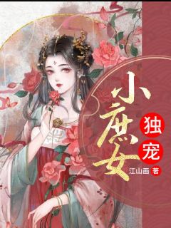 司言慕离小说独宠小庶女完整章节