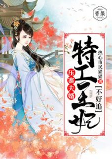 作者热心市民猫猫写的压寨夫婿：特工王妃不好追小说大结局全章节阅读