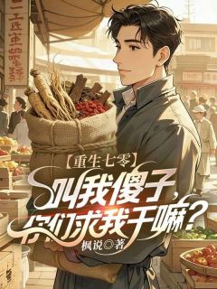 重生七零：叫我傻子，你们求我干嘛？秦元秦淮小说_重生七零：叫我傻子，你们求我干嘛？完结版阅读