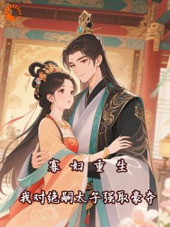 百度贴吧小说寡妇重生，我对绝嗣太子强取豪夺，主角姜不喜北君临全文免费