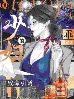 （全本）少妇的致命引诱，乖，爬过来！主角温念宋宴全文目录畅读-二筒文学网